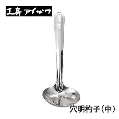 工房アイザワ こもの 100 穴明杓子 中 (5) 送料無料 | 