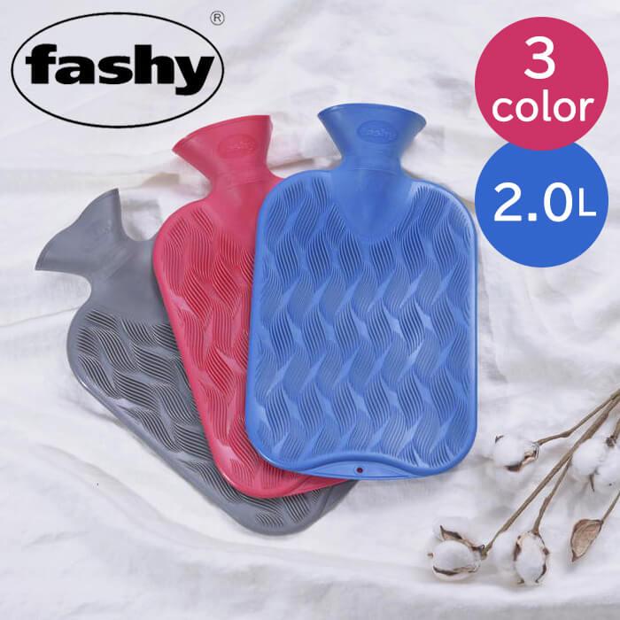 ファシー fashy 湯たんぽ チェッカーリブ 2.0L (6437) 選べる3色【送料無料】 | 