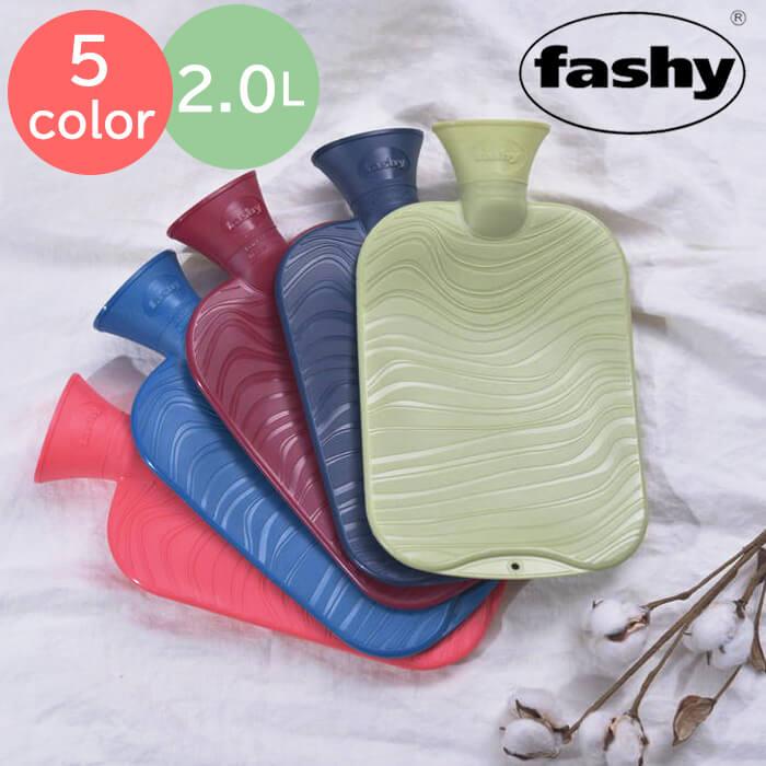 ファシー fashy 湯たんぽ リバースシェルボトル 2.0L (6461) 【送料無料】 | 