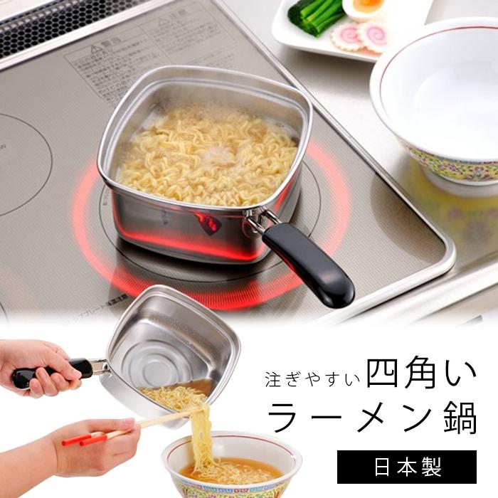 下村企販 片手鍋 15cm 四角い ラーメン鍋 燕三条 日本製 IH対応 33107