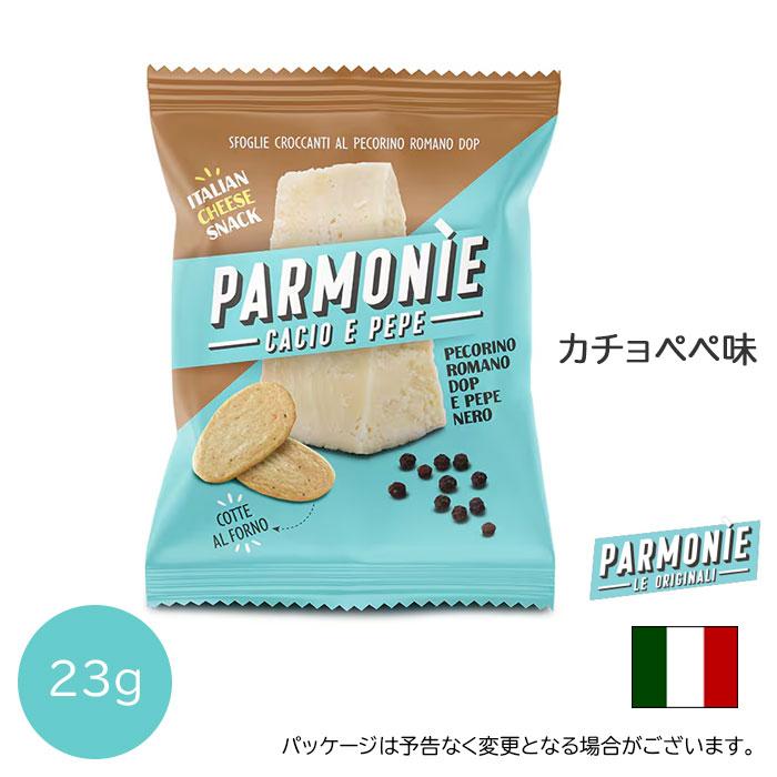 【カチョエペペ味】イタリア産 パルモニー チーズチップス 23g Parmonie ノンフライ【キャンセル・返品・交換不可】PARMONIE | 