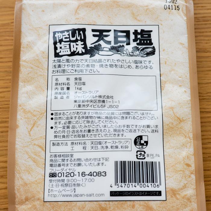 天日ノ塩 天日塩 天日 塩 やさしい塩味 オーストラリア ジャパンソルト 1kg しお