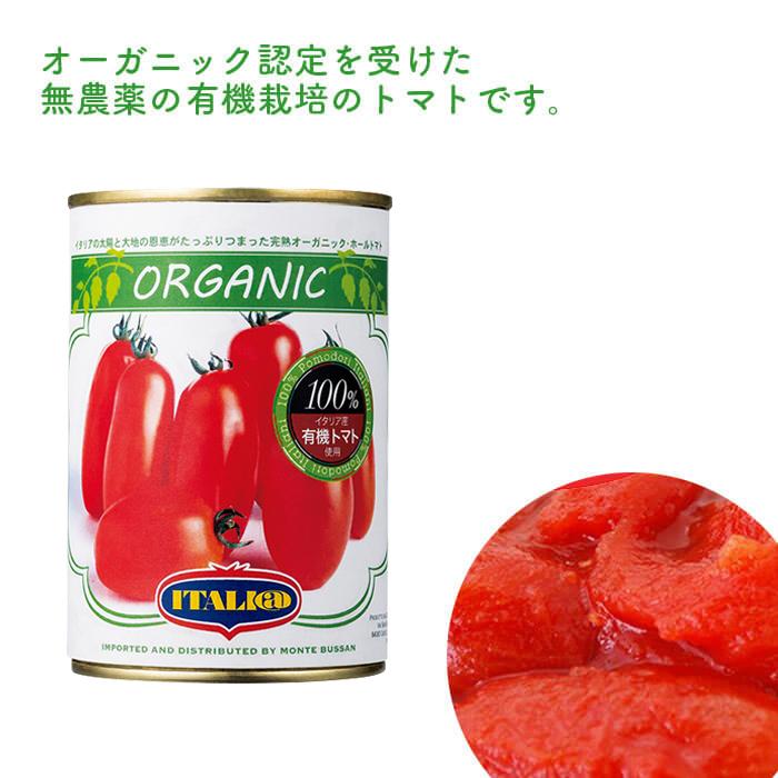 有機 ホール トマト缶 イタリアット（旧モンテベッロ） 400g×24個 ホールトマト缶 オーガニック【送料無料】 |  | 02