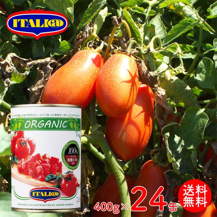 オーガニック 有機 ダイス トマト缶 イタリアット（旧モンテベッロ） 400g×24個 ダイストマト缶 カット トマト カットトマト 【キャンセル 返品 交換不可】 | 