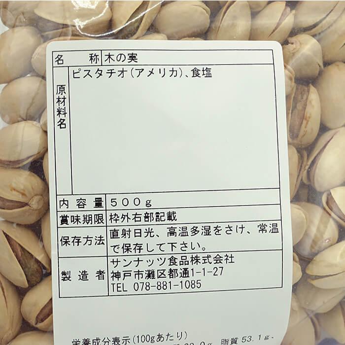 アメリカ産 ピスタチオ (殻付き) 500G (USA)【キャンセル・返品・交換不可】World EX Nuts SUN NUTS サンナッツ 送料無料 |  | 01