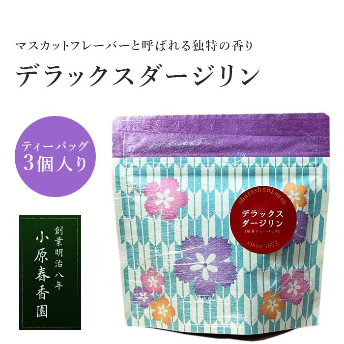 プチギフト 小原春香園 紅茶 ダージリンティー デラックスダージリン ティーバッグ ギフト プレゼント おためし 【キャンセル返品不可】【4点までメール便可能】 | 