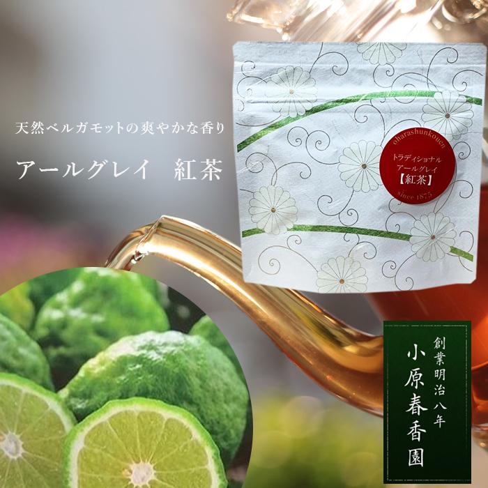 小原春香園 紅茶 ティーバッグ トラディショナル アールグレイ お試し おためし ベルガモット 【4点までメール便可能】【キャンセル・返品・交換不可】 | 