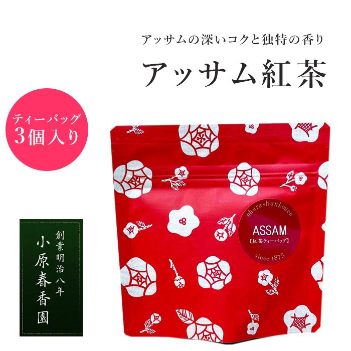 プチギフト 小原春香園 紅茶 アッサム オレンジペコ ティーバッグ ギフト プレゼント かわいい おためし 【キャンセル返品不可】【4点までメール便可能】 | 