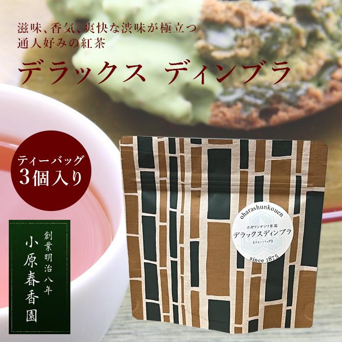 プチギフト 小原春香園 紅茶 ボガワンタラワ茶園 デラックスディンブラ ティーバッグ プレゼント おためし 【キャンセル返品不可】【4点までメール便可能】 | 
