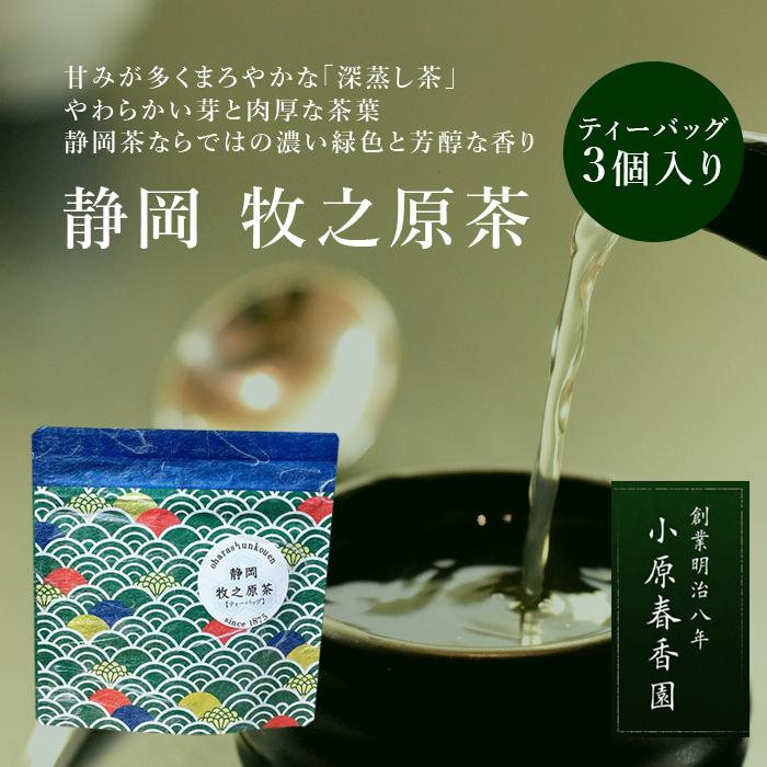 プチギフト 小原春香園 静岡 牧之原茶 緑茶 静岡茶 国産 ティーバッグ ギフト プレゼント おためし 【キャンセル返品不可】【4点までメール便可能】 | 