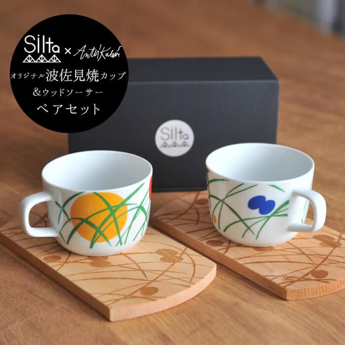 SILTA オリジナルマグカップ＆木製トレー (アンッティ・カレヴィデザイン) ペア2個セット (専用BOX入)【送料無料】 | 