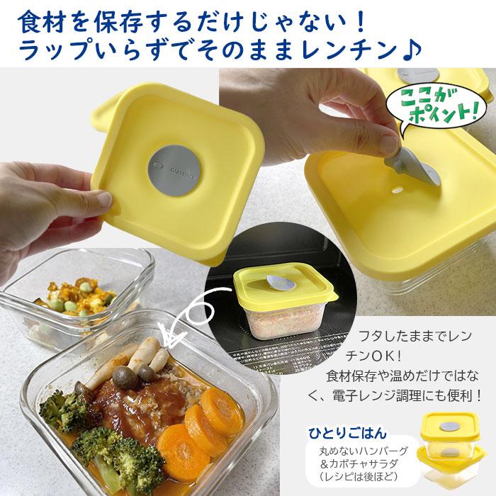 ガラス製　蓋付き入れ物（イエロー） 割れない！ グラスロック フタをしたまま 電子レンジ対応 耐熱ガラス