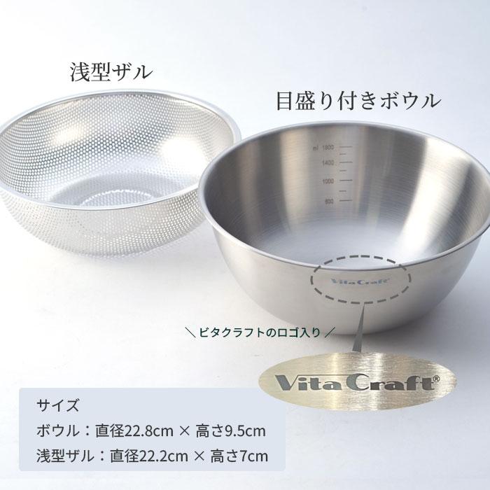 ビタクラフト ボウル ザル セット ステンレス 22cm パンチングザル