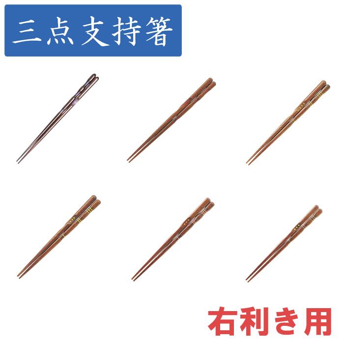 【14本までメール便送料無料】イシダ 三点支持箸 はし上手 右利き用 選べる6サイズ 【漆 23cm 20.5cm 18cm 16.5cm 15cm 14cm 】 | 