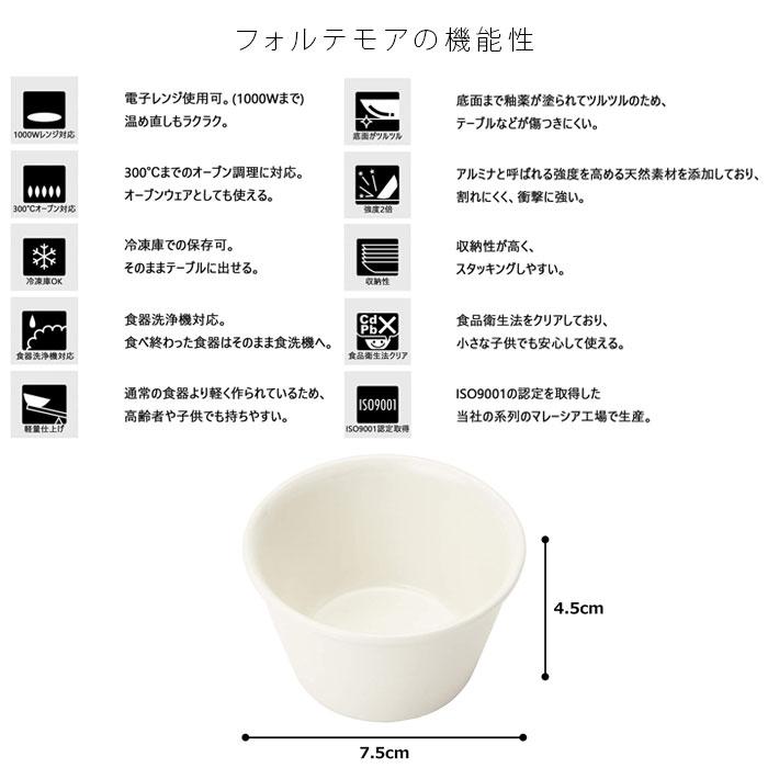 フォルテモア ココット レンジ対応 カップ 7cm 100ml 軽量強化磁器 食洗機対応 オーブン対応 T-661994 焼き型 食器 磁器 軽量 強化 TAMAKI 丸利玉樹利喜蔵商店｜kitchen｜06