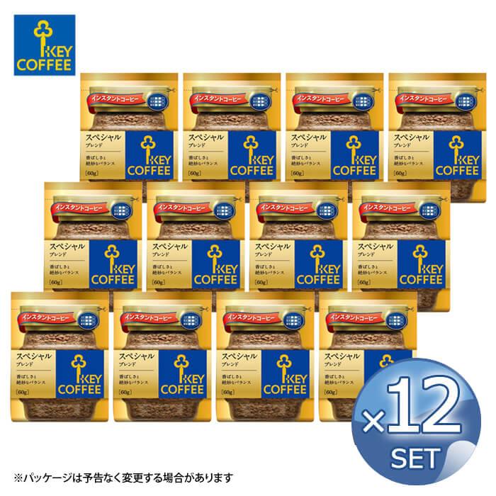 詰め替え 12袋 セット キーコーヒー インスタントコーヒー スペシャルブレンド 詰替用 60g 送料無料【キャンセル返品不可】【沖縄・離島配送不可】（Yahoo!・アドキッチン）