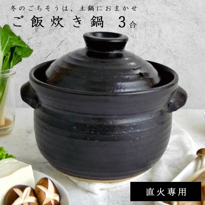 ご飯炊き鍋 3合 52430 土鍋 ブラック 黒 前畑 陶器 炊飯 ご飯 鍋