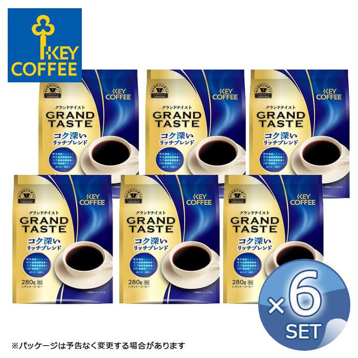 キーコーヒー FPグランドテイスト コク深いリッチブレンド KEY COFFEE 送料無料 粉 300g