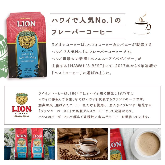 ライオンコーヒー バニラマカダミア 140g 粉 ハワイ LION COFFEE