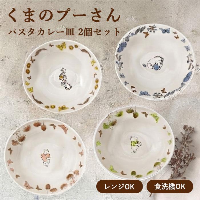 Disney くまのプーさん お皿 2枚セット 食器セット パスタ皿 カレー皿