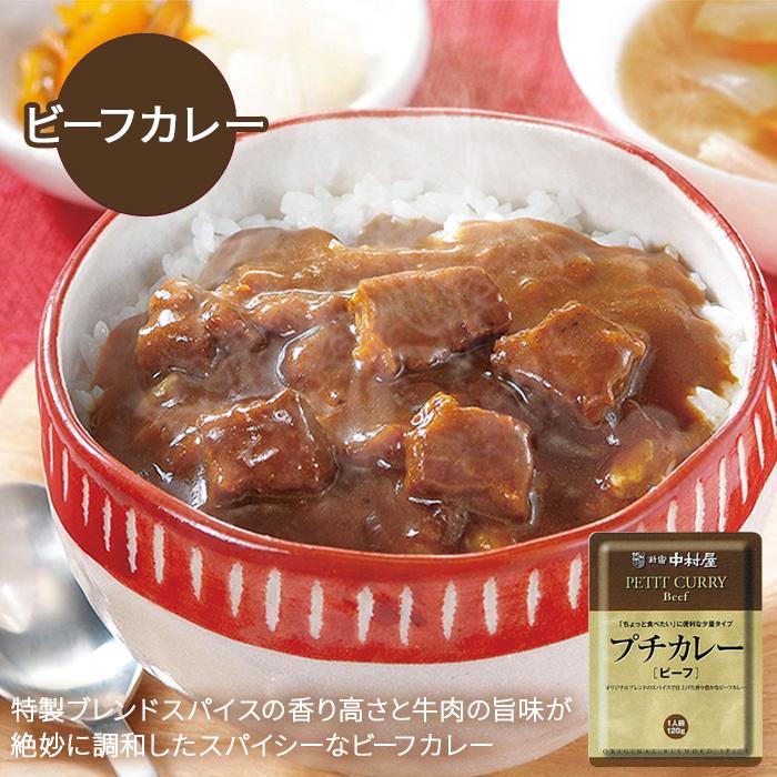 新宿中村屋 レトルト プチシリーズ 選べる7種 ミニサイズ 少なめ