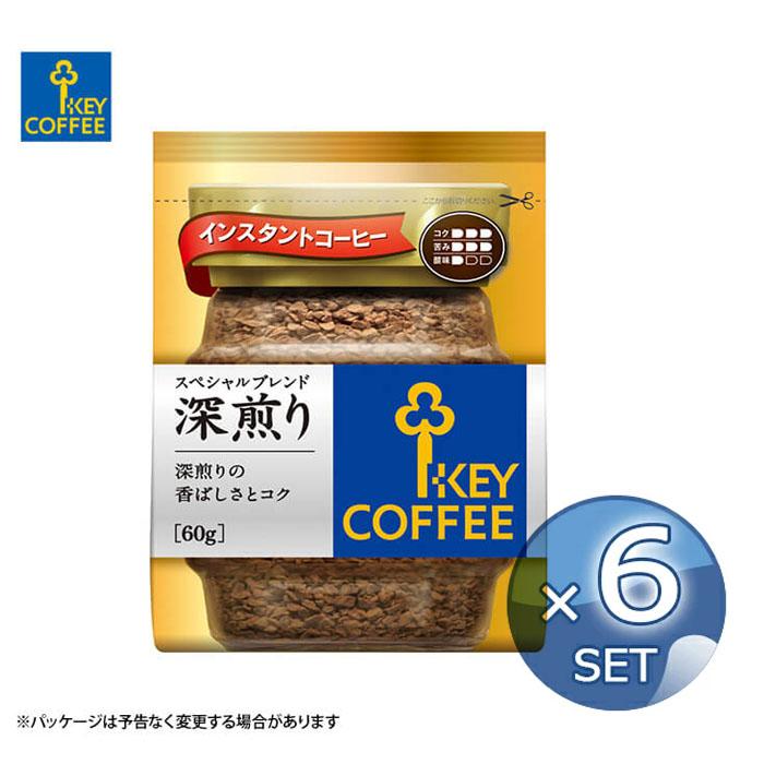 まとめ買い 詰め替え 6袋 セット キーコーヒー 袋入 インスタントコーヒー スペシャルブレンド 深煎り 送料無料 【キャンセル返品交換不可沖縄離島配送不可】 | KEY COFFEE