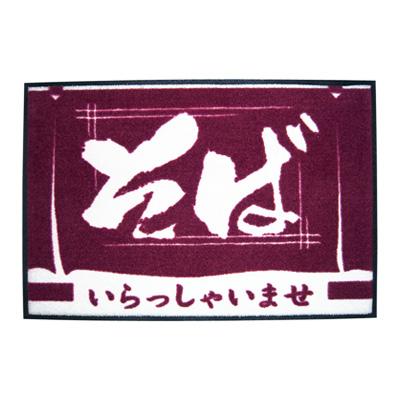 玄関マット いらっしゃいませ そば 900×600mm | 