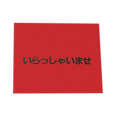 3M 文字入マット いらっしゃいませ 900×750mm ＜赤＞ | 