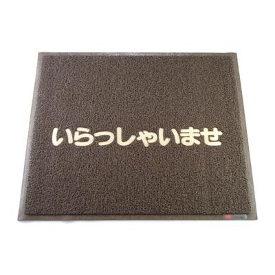 3M 文字入マット いらっしゃいませ 900×750mm ＜茶＞ | 