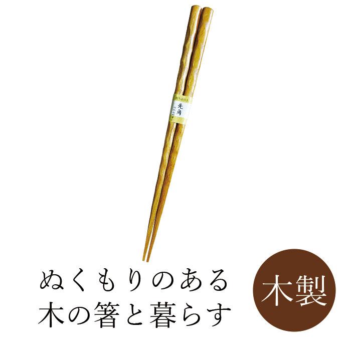 【5本までメール便対応可能】丸十 先角 彫刻木箸 栗 おやじ 23.5 | 