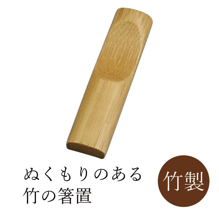 丸十 民芸竹 箸置 丸型 | 