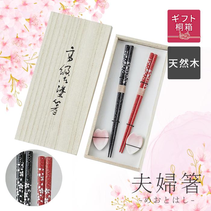夫婦箸 箸置き セット プレゼント 桜箸 箸置き付き ペア 桐箱入り 丸十 はし おはし ギフト 新婚 結婚祝い おしゃれ 父の日 母の日 | 