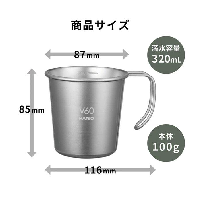 ハリオ V60メタルスタッキングマグ O-VSM-30-HSV アウトドア専用 HARIO outdoor | HARIO | 02