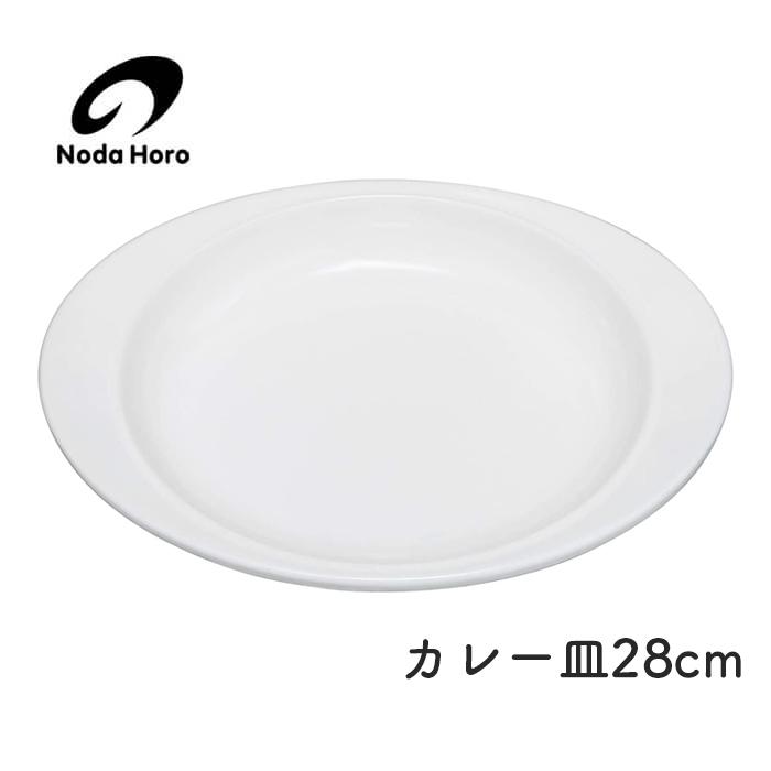 野田琺瑯 カレー皿28cm CZ-28 ホーロー 皿 Nodahoro | 野田琺瑯