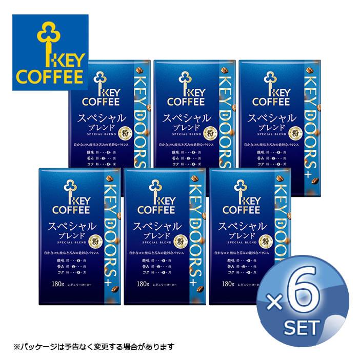 まとめ買い 1080g  コーヒー粉 KEY DOORS+ ( 180g × 6パック ) スペシャルブレンド 粉 送料無料 【キャンセル 返品不可】【沖縄・離島配送不可】 | KEY DOORS＋