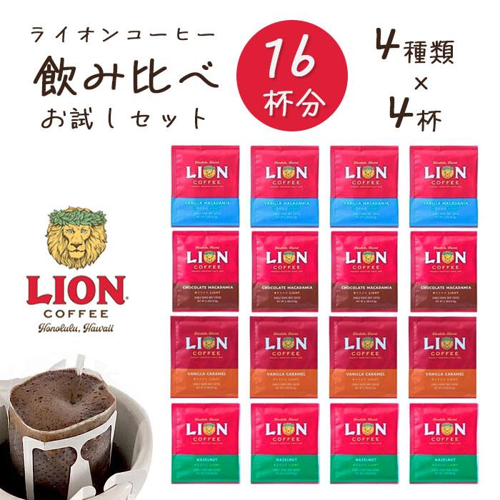 LION COFFEE（ライオンコーヒー） 福袋 おためし 飲み比べ 16杯分