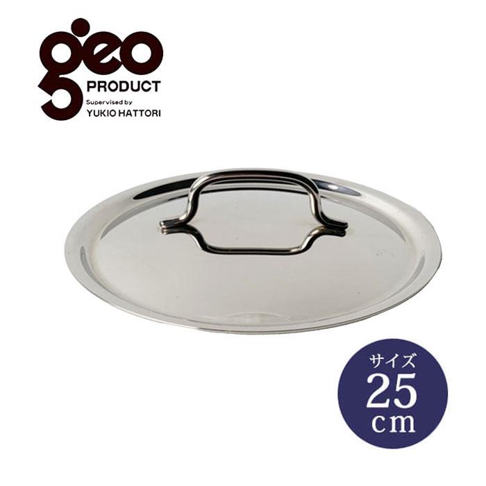 宮崎製作所 ジオ プロダクト 25cm用 蓋 GEO geo 日本製 : アドキッチン