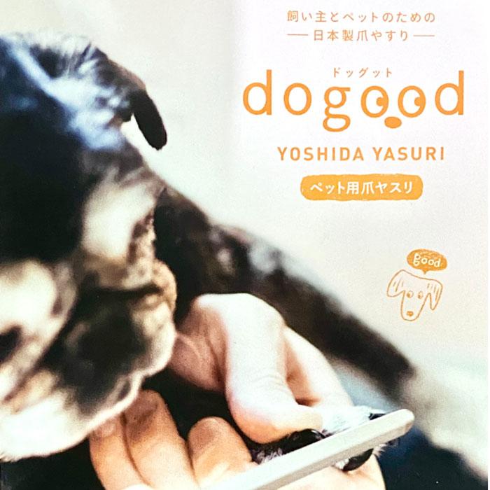 吉田ヤスリ製作所 dogood ドッグット 172mm YOSHIDAYASURI 爪やすり ペット用 日本製【4点までメール便送料無料】 |  | 01