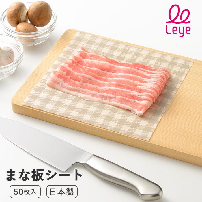まな板シート 使い捨て オークス スクエア ミニ 50枚入り leye レイエ 日本製 まな板汚れ防止 色移り 臭い移り 雑菌対策 食中毒対策【1点までメール便送料無料】 | 