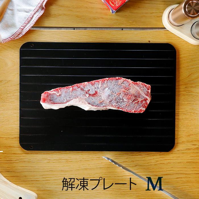 解凍プレート M アルミ製 atomico 解凍皿 シービージャパン 【1点までメール便送料無料】 | 