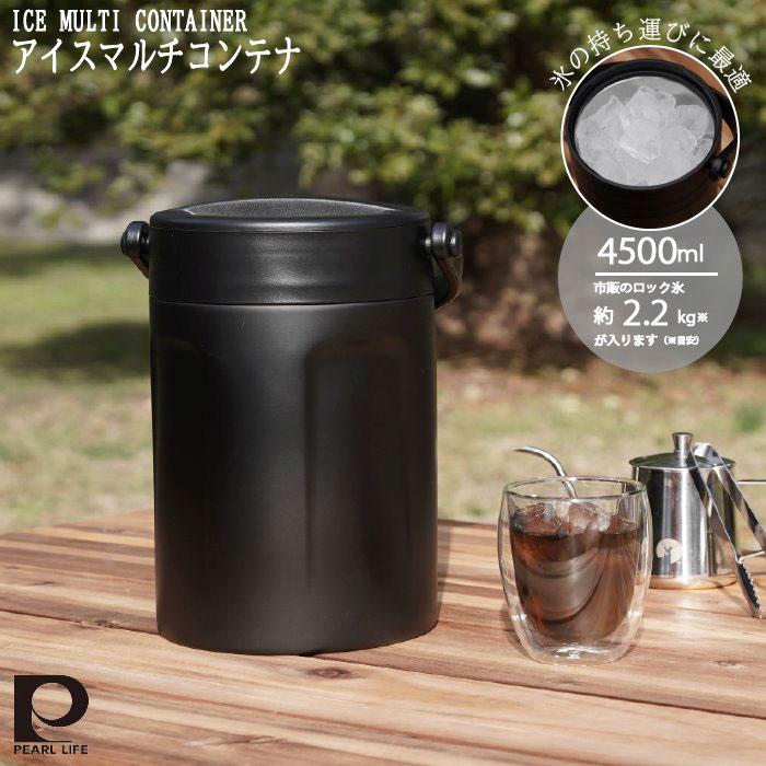 パール金属 アイスコンテナ 4.5L 氷用魔法びん クーラーボックス ペットボトル 広口 氷 クールストレージ 保冷 真空アイスマルチコンテナ4500 送料無料 | 