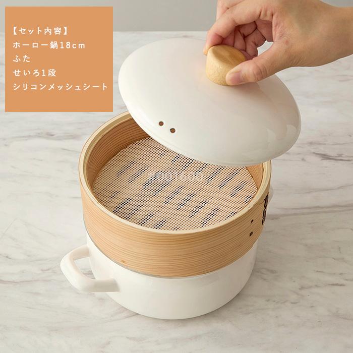 せいろ 鍋セット 富士ホーロー せいろ付き ホーロー鍋 18cm メッシュシート付き ヘルシー 蒸し料理 ホワイト グレージュ SER-18W 琺瑯 ガス火 IH 送料無料 | 富士ホーロー | 01
