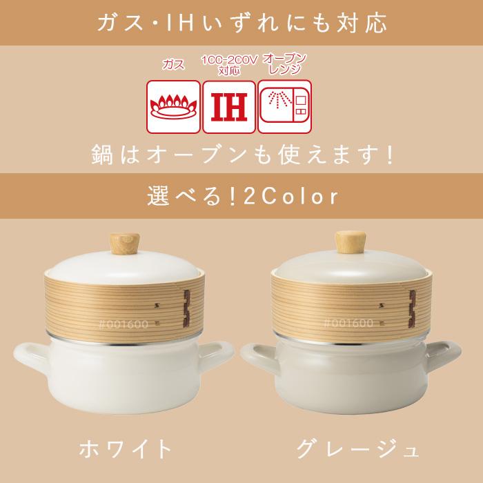 せいろ 鍋セット 富士ホーロー せいろ付き ホーロー鍋 18cm メッシュシート付き ヘルシー 蒸し料理 ホワイト グレージュ SER-18W 琺瑯 ガス火 IH 送料無料 | 富士ホーロー | 02