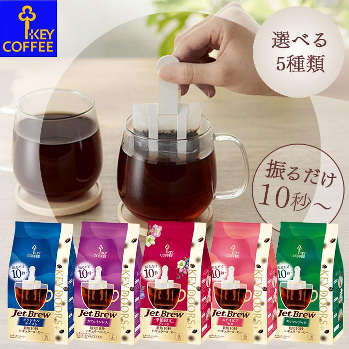KEY DOORS＋ 8杯分 1袋 キーコーヒー DOORS+ Jet Brew ジェット