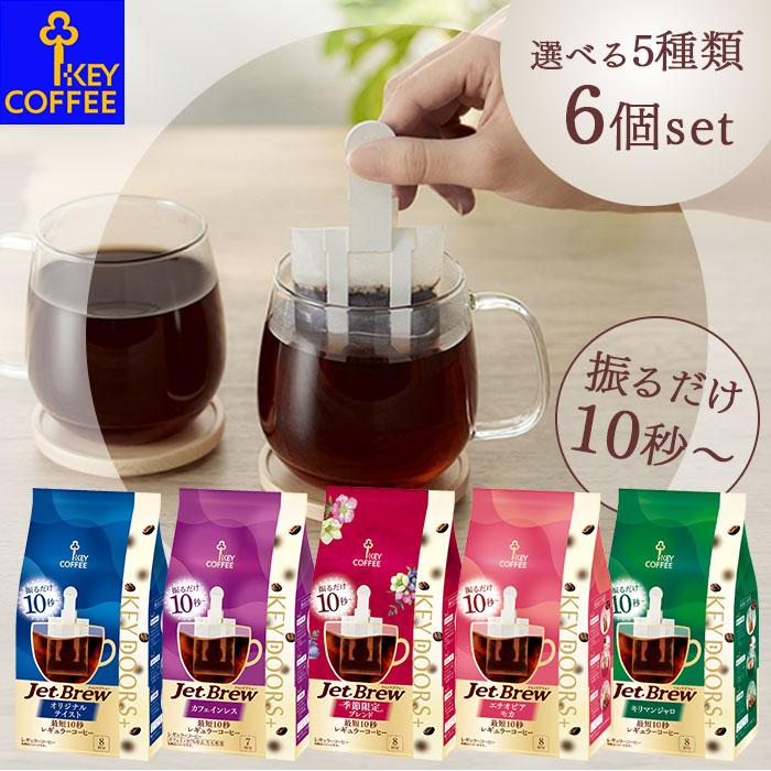 【6個セット】キーコーヒー  KEY DOORS+ Jet Brew ジェットブリュー KEY COFFEE 簡単コーヒーバッグ 【沖縄配送不可・キャンセル・返品不可】 | KEY DOORS＋