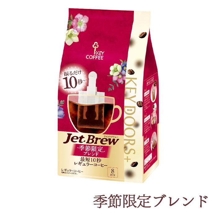 【6個セット】キーコーヒー  KEY DOORS+ Jet Brew ジェットブリュー KEY COFFEE 簡単コーヒーバッグ 【沖縄配送不可・キャンセル・返品不可】 | KEY DOORS＋ | 04