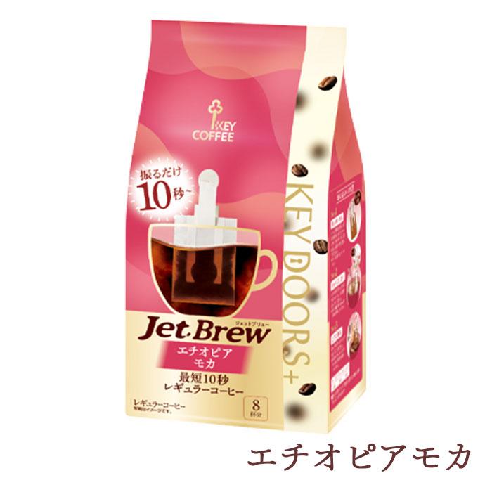 【6個セット】キーコーヒー  KEY DOORS+ Jet Brew ジェットブリュー KEY COFFEE 簡単コーヒーバッグ 【沖縄配送不可・キャンセル・返品不可】 | KEY DOORS＋ | 05