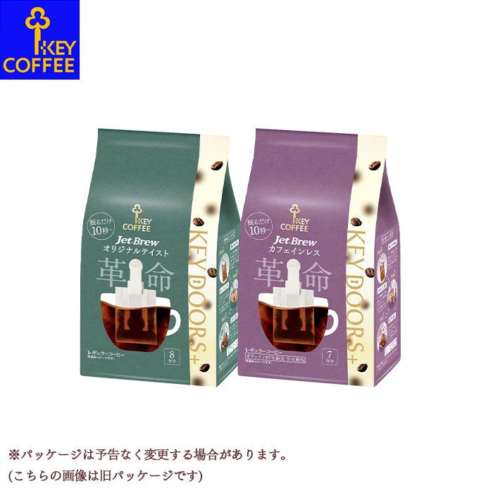 【6個セット】キーコーヒー  KEY DOORS+ Jet Brew ジェットブリュー KEY COFFEE 簡単コーヒーバッグ 【沖縄配送不可・キャンセル・返品不可】 | KEY DOORS＋ | 08