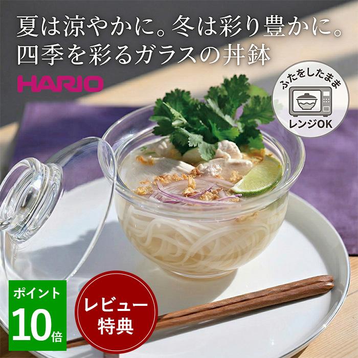 HARIO ハリオ ガラスの丼鉢 丼ぶり 耐熱ガラス レンチン 便利 透明 送料無料 | HARIO
