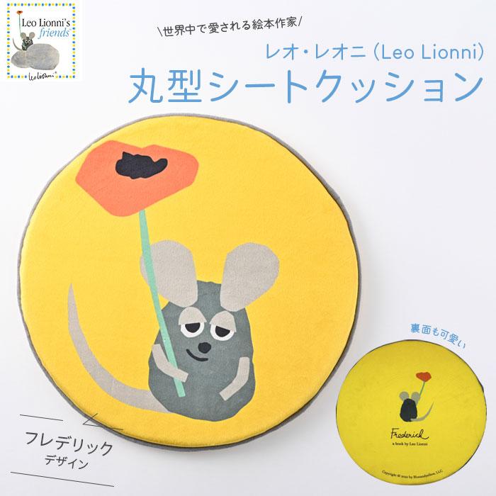 低反発 チェアパッド 丸 クッション 40cm Leo Lionni レオ・レオニ 丸型 円形 シートクッション フレデリック EFL-CP01F 座布団 円型 | 